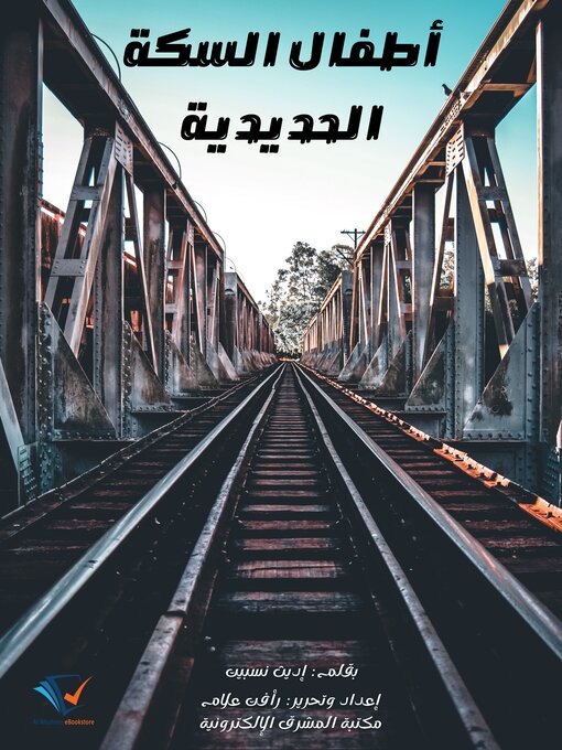 Cover of أطفال السكة الحديدية